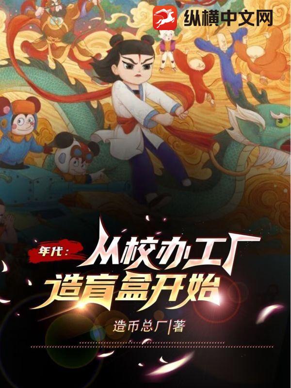 年代：从校办工厂造盲盒开始