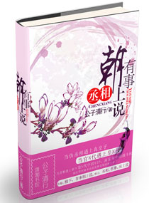 丞相，有事朝上说